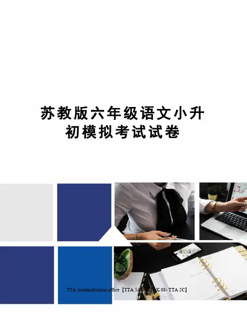 苏教版六年级语文小升初模拟考试试卷