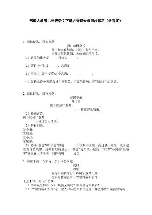 部编人教版二年级语文下册古诗词专项同步练习(含答案)