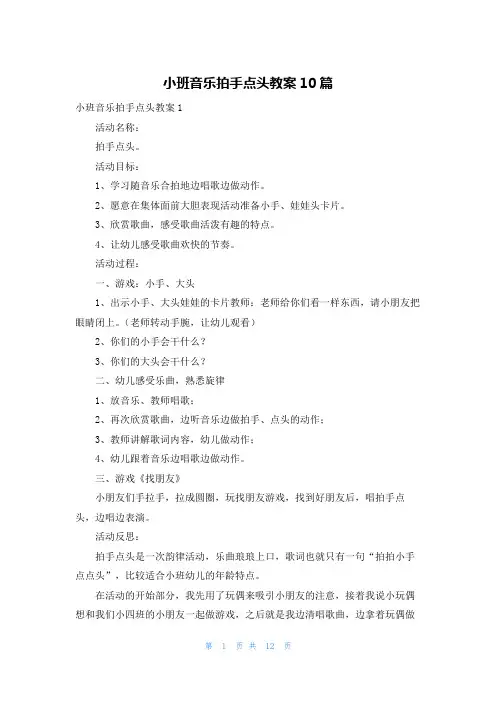 小班音乐拍手点头教案10篇