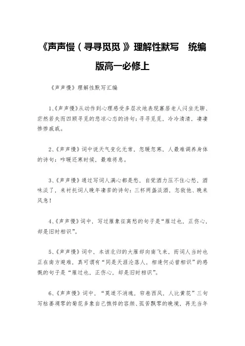 《声声慢(寻寻觅觅)》理解性默写--统编版高一必修上
