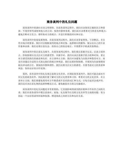 商务谈判中的礼仪问题