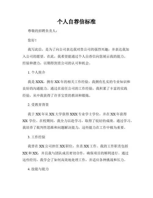 个人自荐信标准