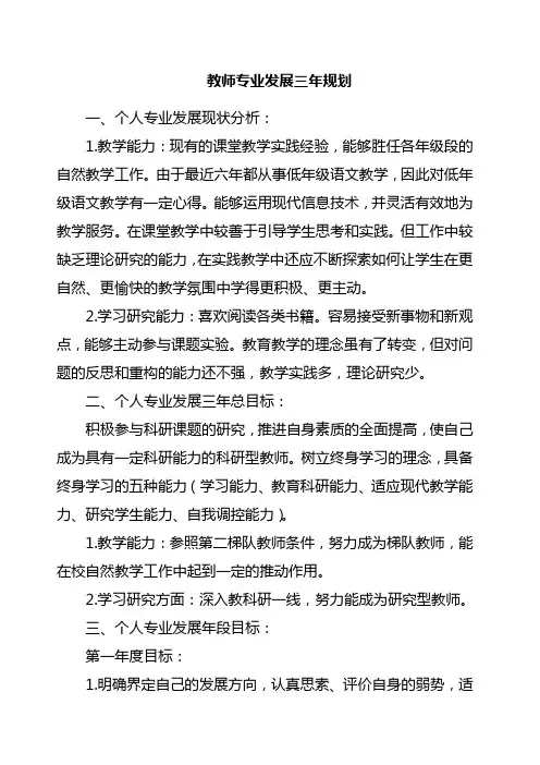 教师个人发展三年规划(四篇)
