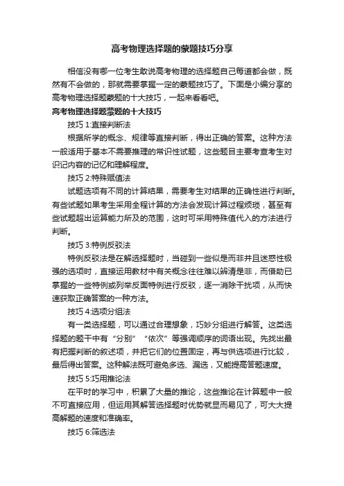 高考物理选择题的蒙题技巧分享