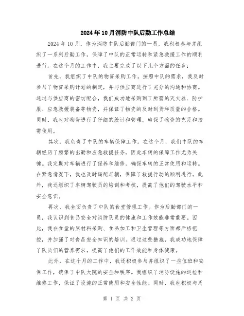 2024年10月消防中队后勤工作总结