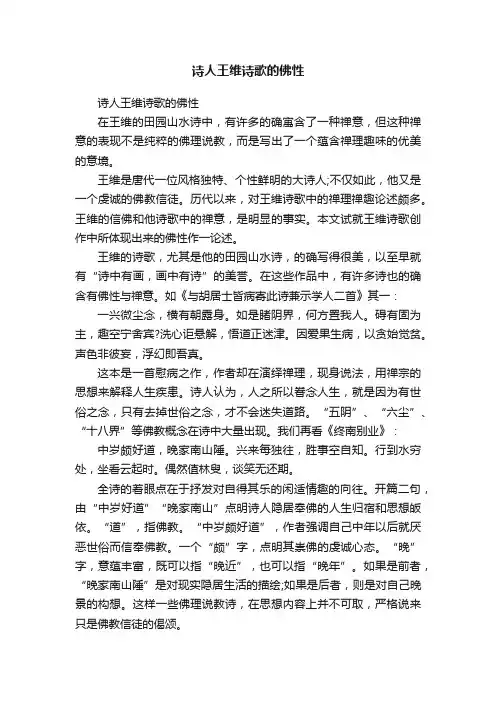 诗人王维诗歌的佛性