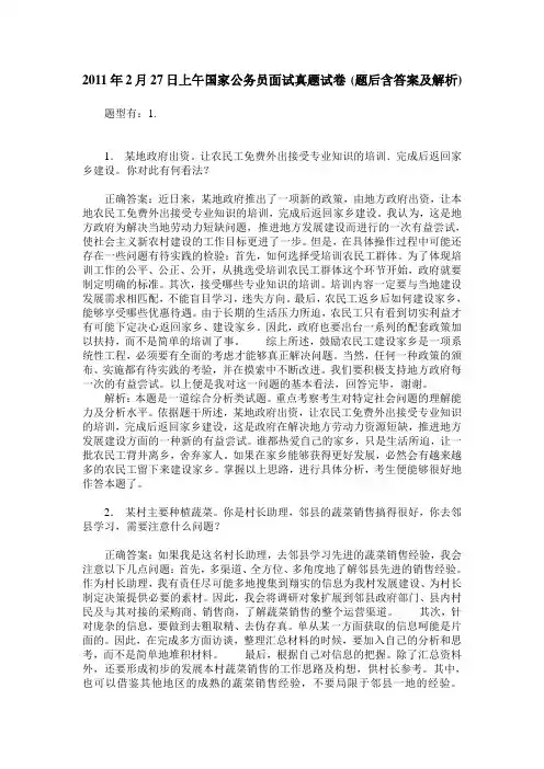 2011年2月27日上午国家公务员面试真题试卷(题后含答案及解析)