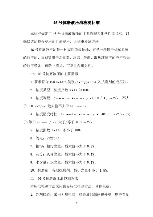 46号抗磨液压油检测标准