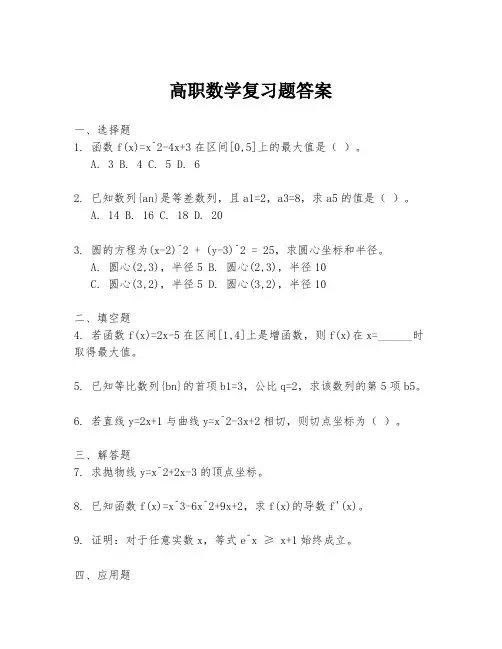 高职数学复习题答案