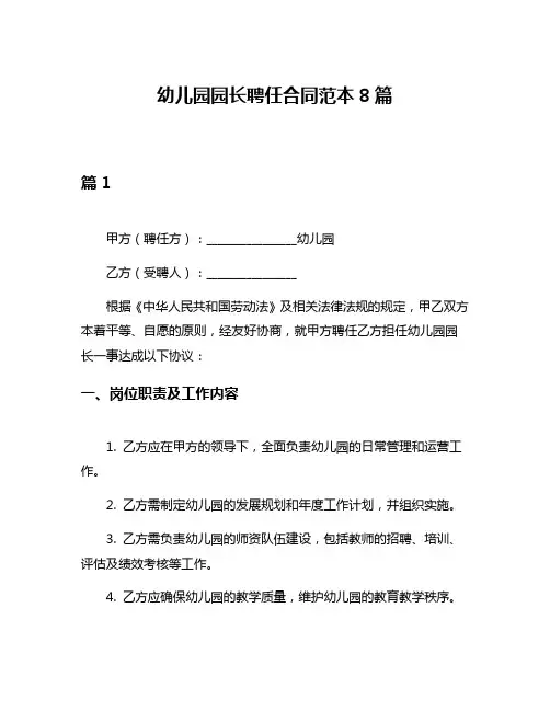 幼儿园园长聘任合同范本8篇
