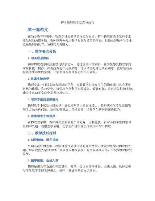 初中物理教学要点与技巧(含学习方法技巧、例题示范教学方法)