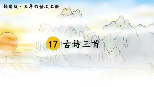 部编人教版三年级语文上册第17课《古诗三首》精品课件