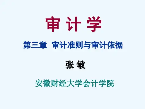 审计学-审计准则与审计依据