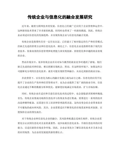 传统企业与信息化的融合发展研究