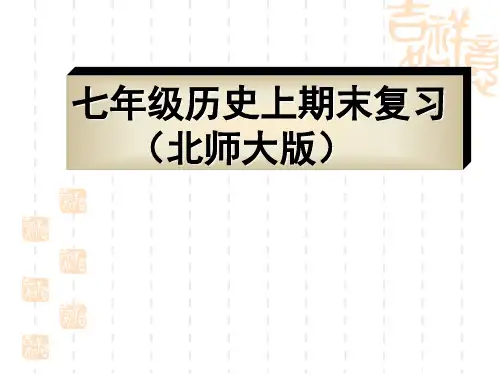 北师大版七年级上历史期末复习Microsoft_PowerPoint演示文稿ppt课件