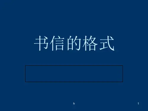 写信,信封的格式及内容