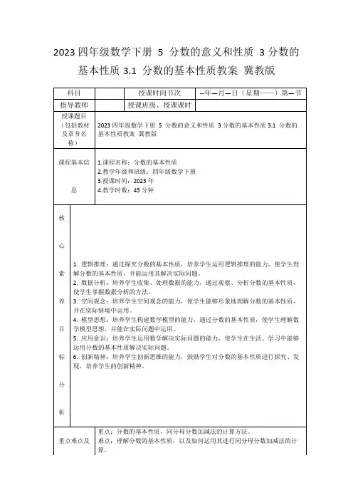 2023四年级数学下册5分数的意义和性质3分数的基本性质3.1分数的基本性质教案冀教版