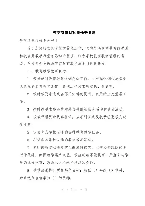 教学质量目标责任书6篇
