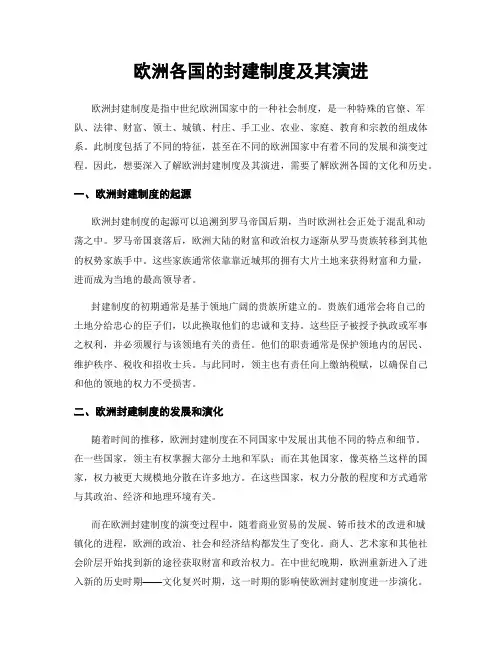 欧洲各国的封建制度及其演进