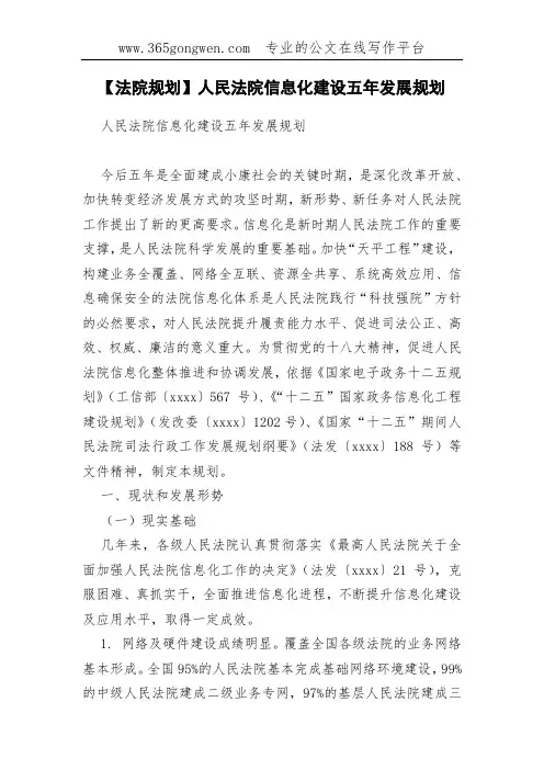 【法院规划】人民法院信息化建设五年发展规划