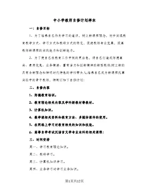 中小学教师自修计划样本(6篇)