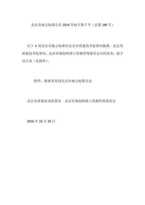 北京市地方标准公告 2016年标字第7号(总第190号)