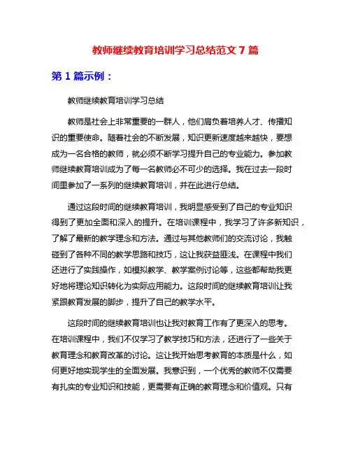 教师继续教育培训学习总结范文7篇