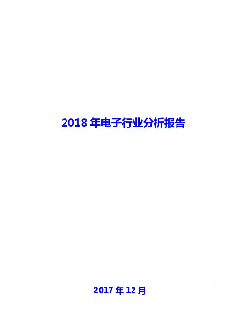 2018年电子行业分析报告
