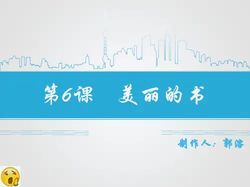 第6课----美丽的书
