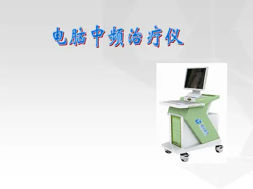 电脑中频治疗仪汇总.