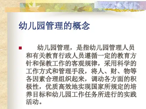 第一章幼儿园组织与管理概述ppt课件