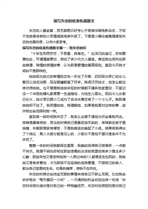 描写失恋的优美伤感散文