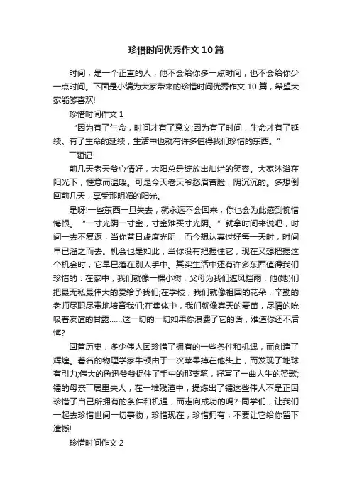 珍惜时间优秀作文10篇