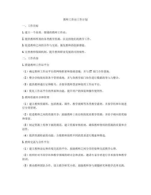 教师工作站工作计划