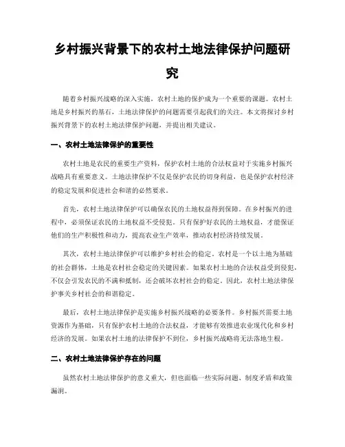 乡村振兴背景下的农村土地法律保护问题研究