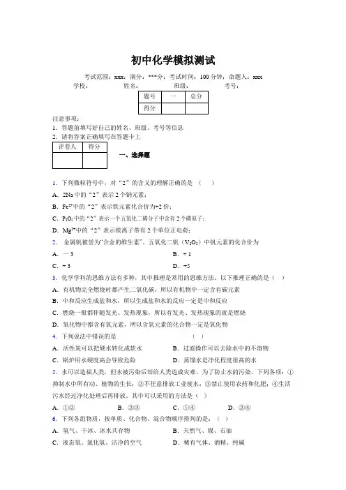 2019版最新初中化学100题练习试卷 中考模拟试题集649110