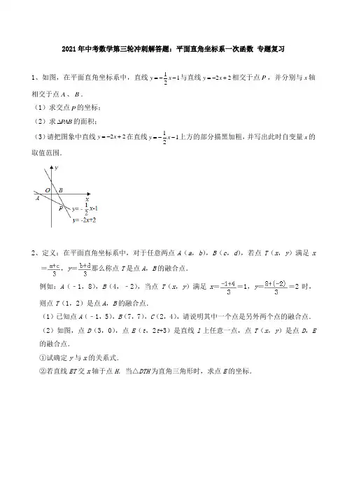 2021年中考数学第三轮冲刺解答题：平面直角坐标系一次函数  专题复习 