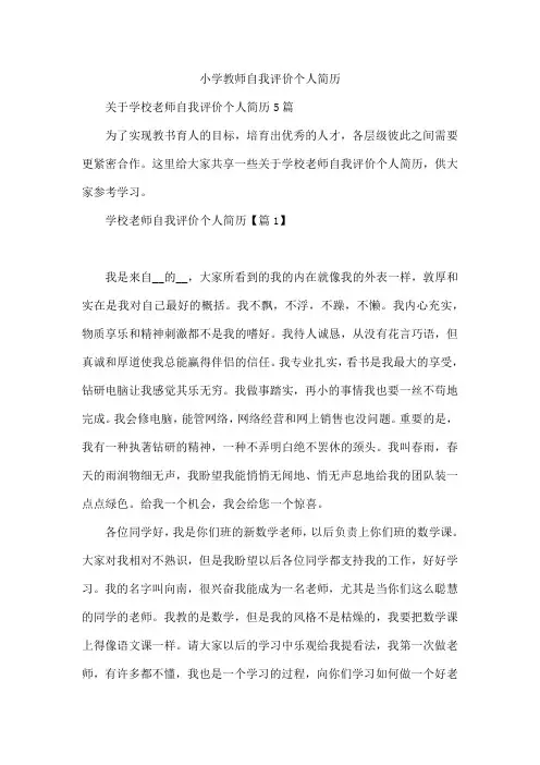 小学教师自我评价个人简历