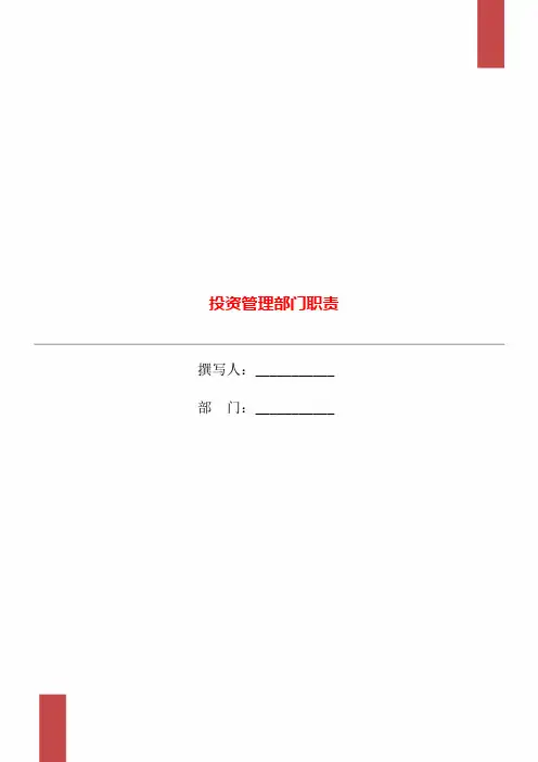 投资管理部门职责