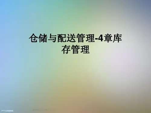 仓储与配送管理-4章库存管理