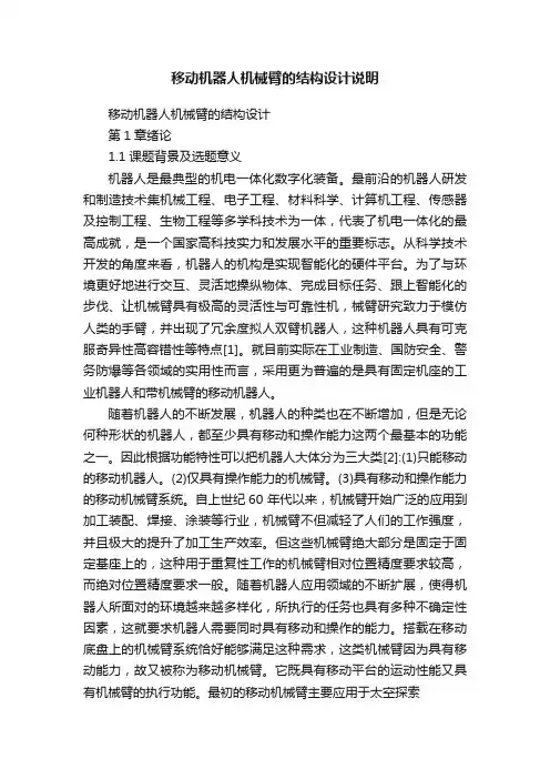 移动机器人机械臂的结构设计说明