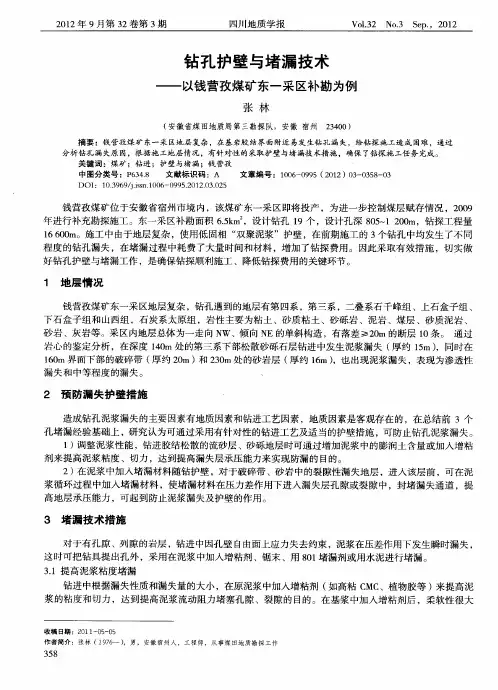钻孔护壁与堵漏技术——以钱营孜煤矿东一采区补勘为例