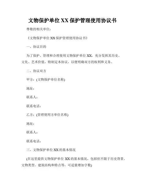 文物保护单位XX保护管理使用协议书