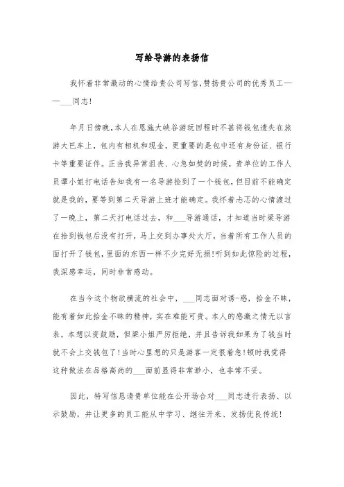 写给导游的表扬信（五篇）