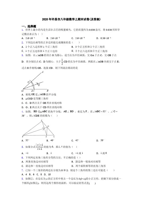 2020年许昌市八年级数学上期末试卷(及答案)