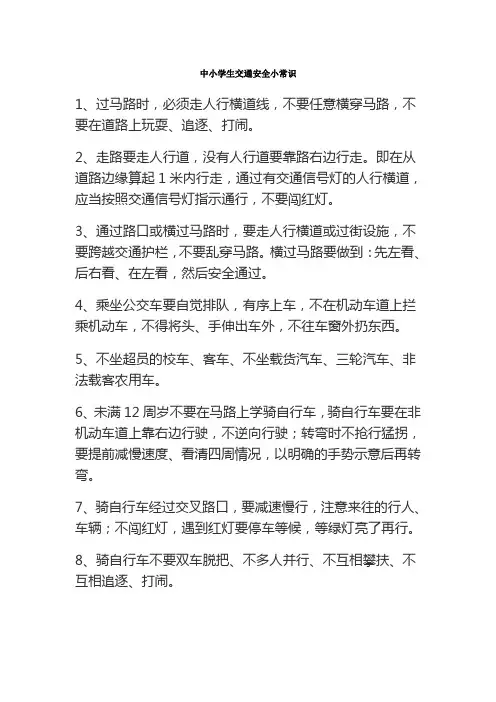 中小学生交通安全小常识