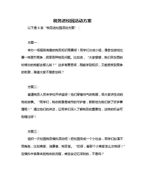 税务进校园活动方案
