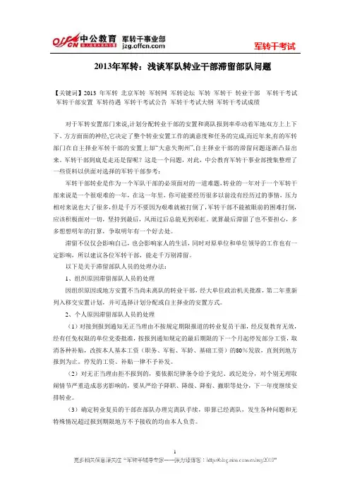 2013年军转：浅谈军队转业干部滞留部队问题