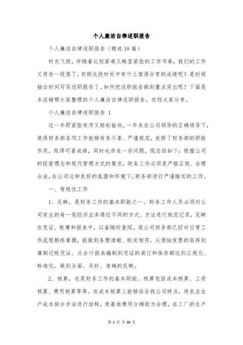 个人廉洁自律述职报告