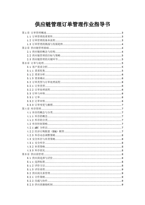 供应链管理订单管理作业指导书
